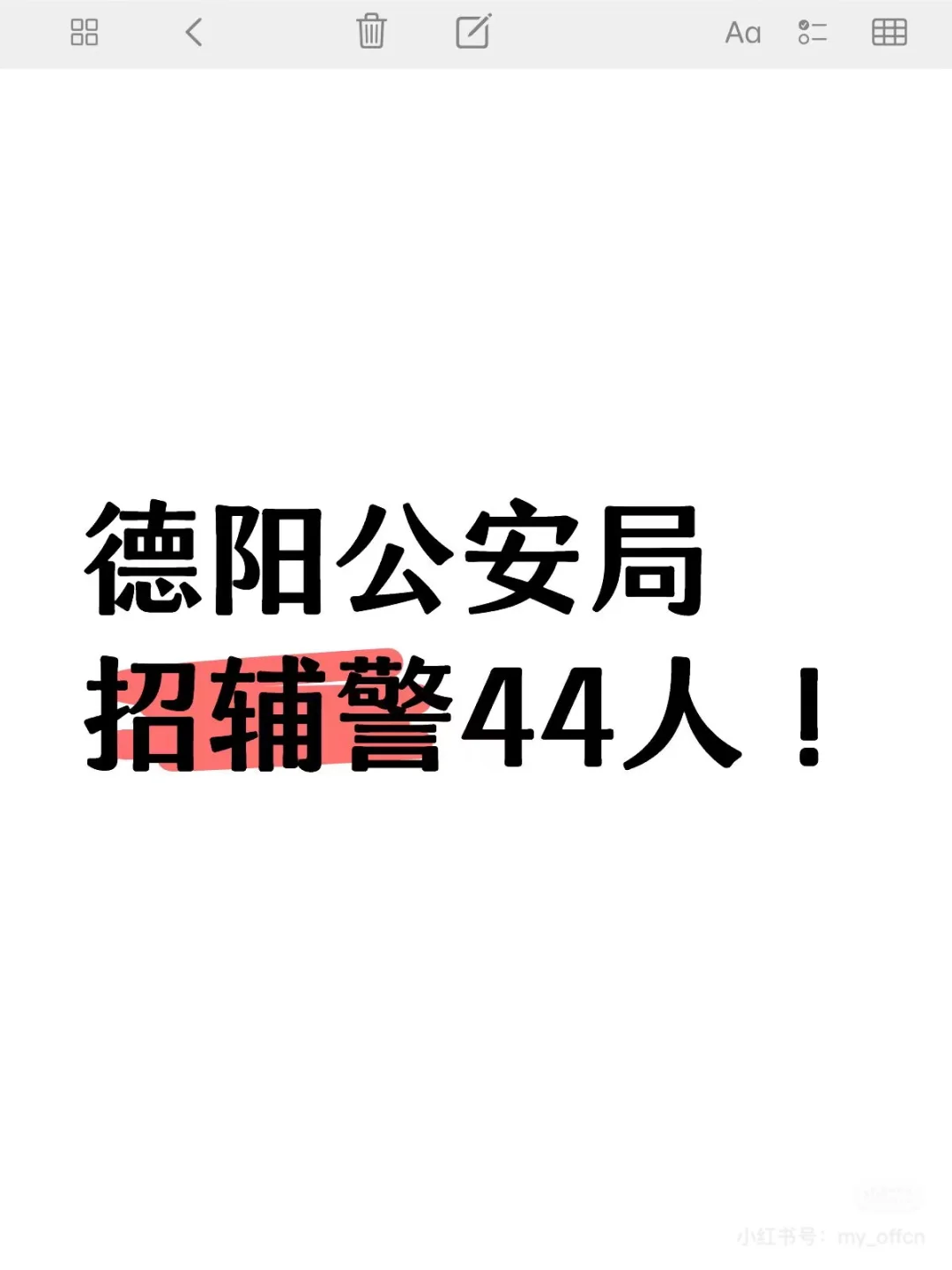 德阳市公安局24年公开招聘辅警44人