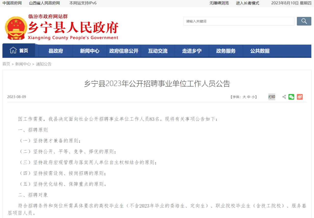 2023山西临汾乡宁县事业单位招聘83人