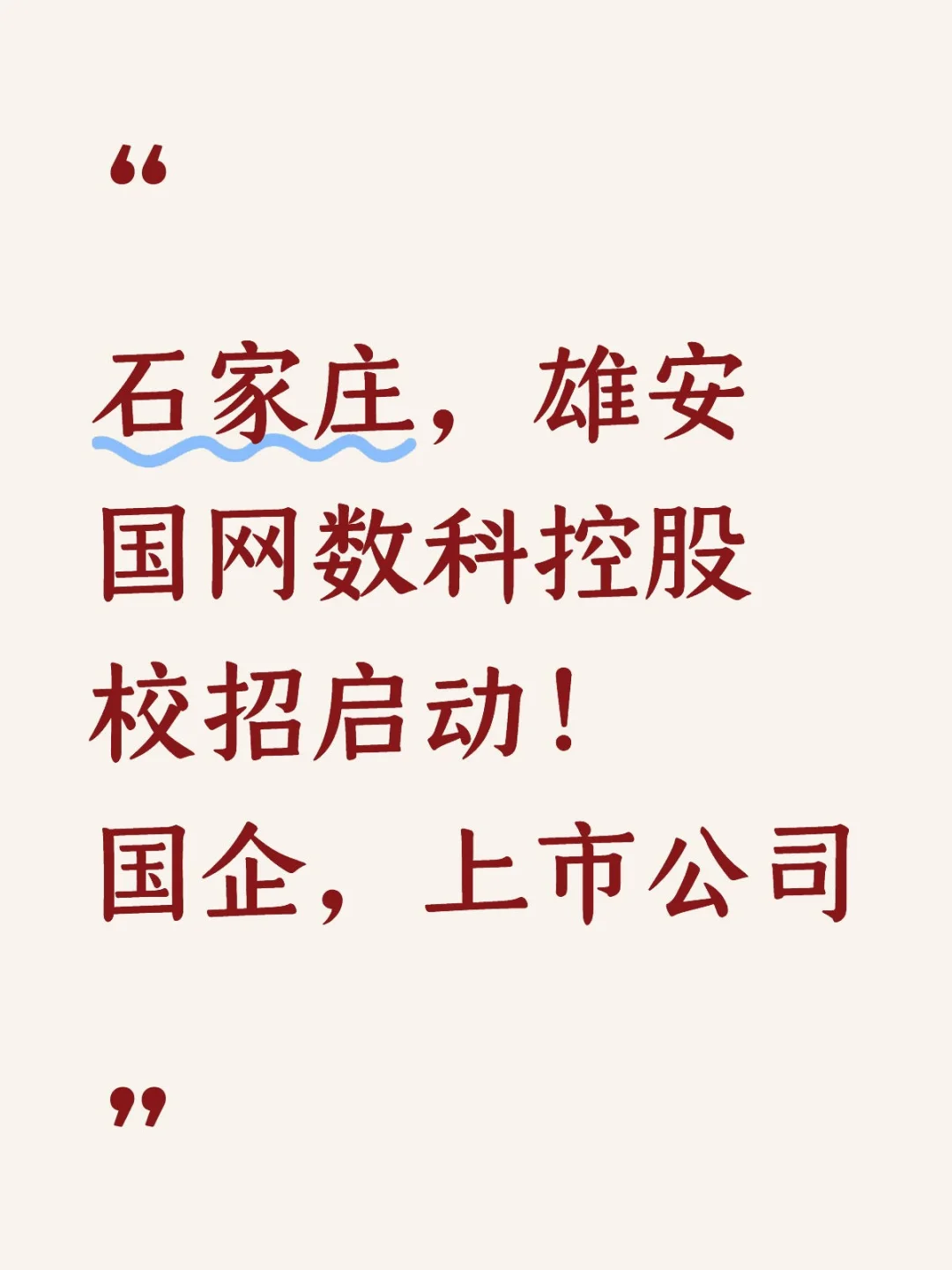 国网数科控股校招启动！河北有岗！