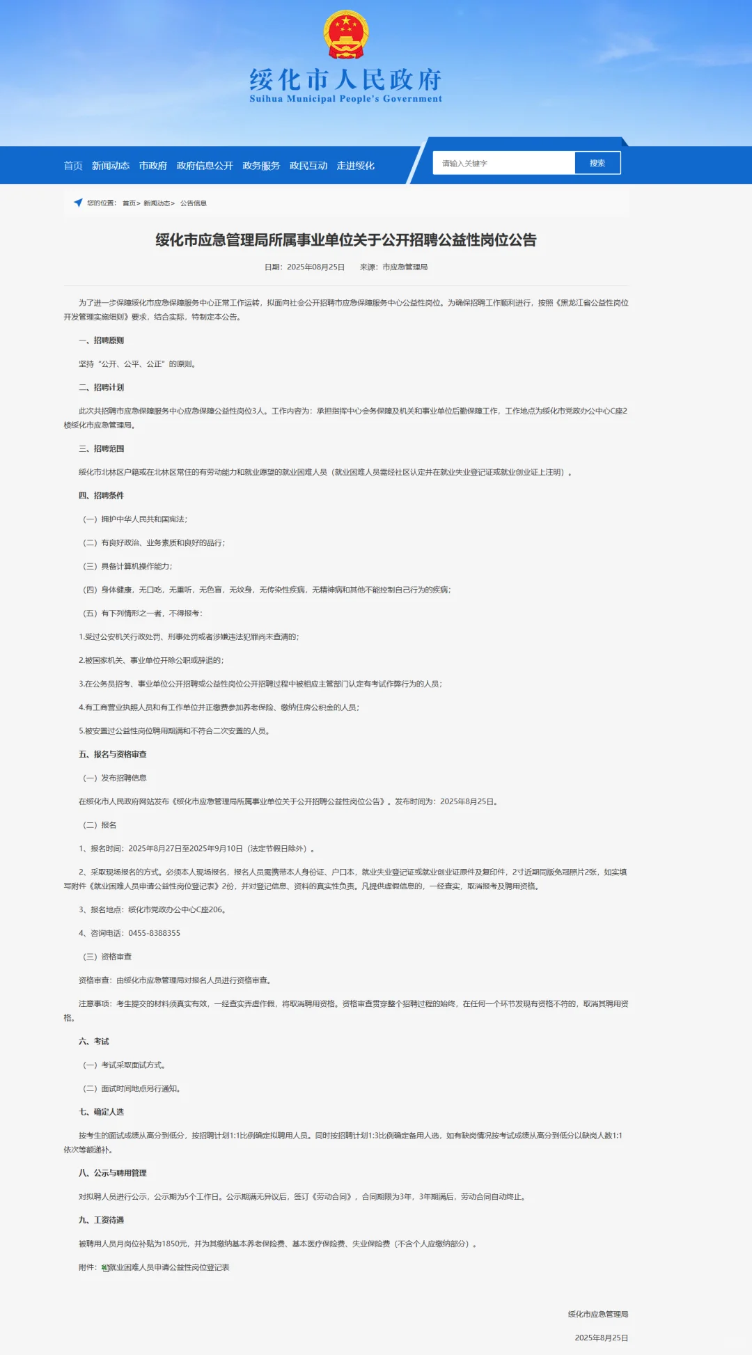 【曲线入编】2025绥化市应急管理局招聘3人