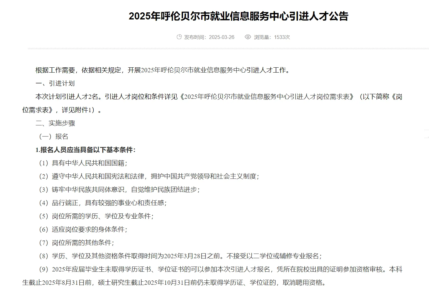 2025年呼伦贝尔市就业服务中心人才引进