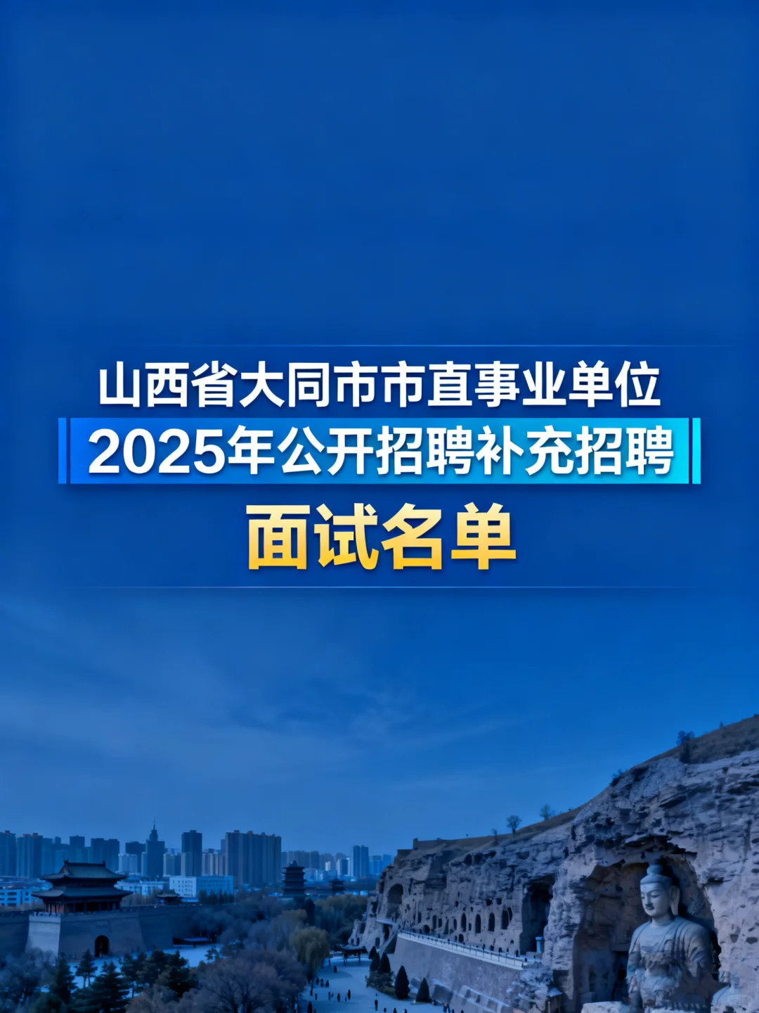 大同市直事业单位2025补充招聘面试名单