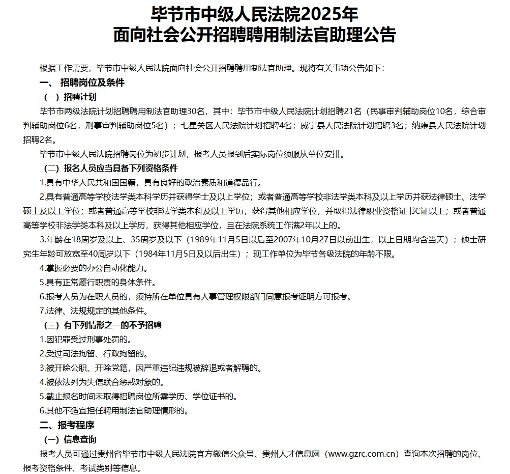 🔥毕节中级人民法院招聘法官助理30人！
