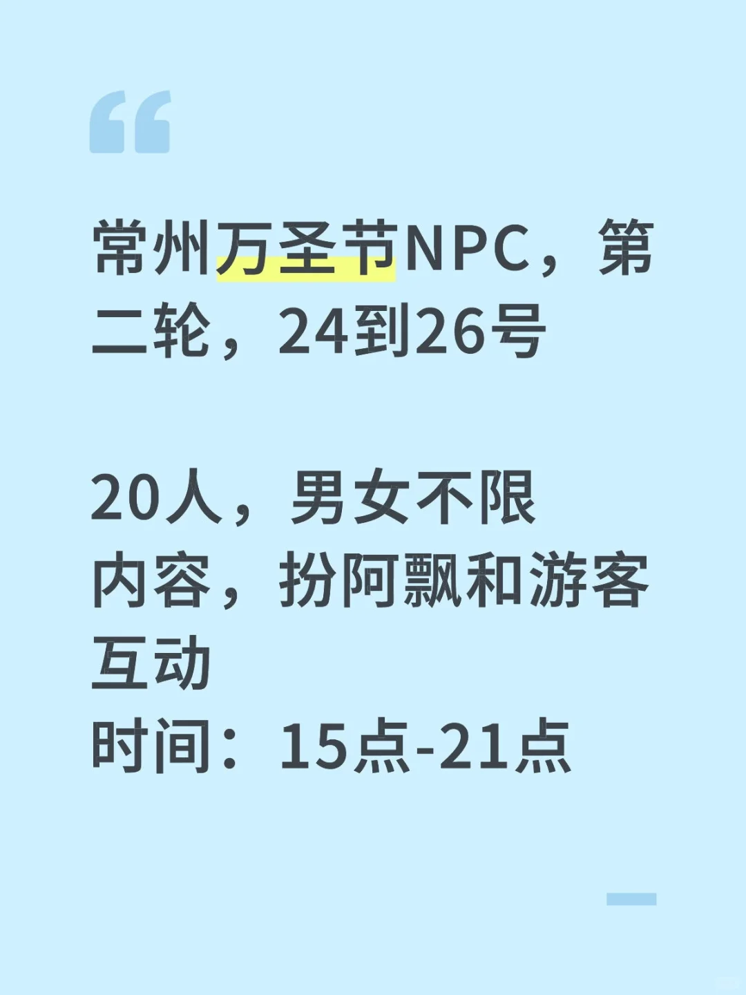 常州万圣节第二轮阿飘扮演，很好玩的