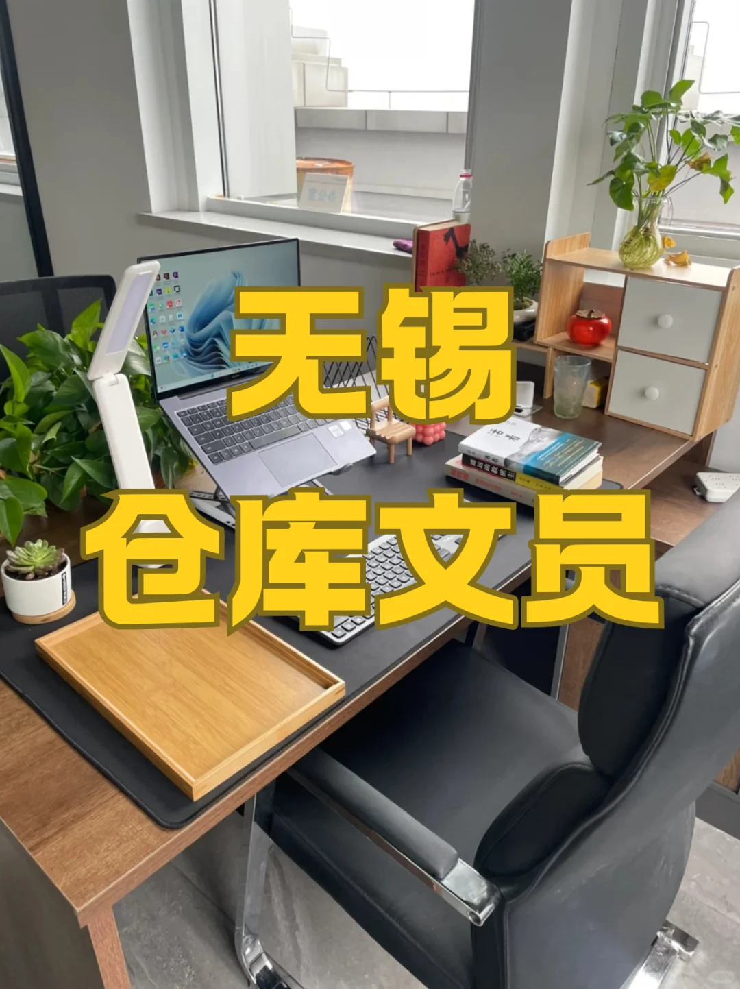 无锡仓库文员、仓库文员