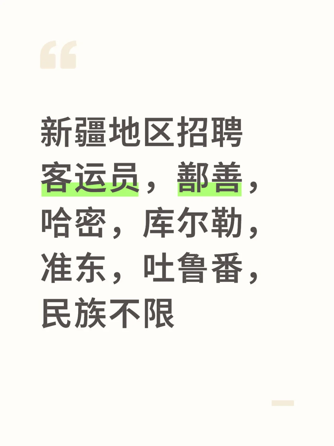 新疆地区招聘客运员