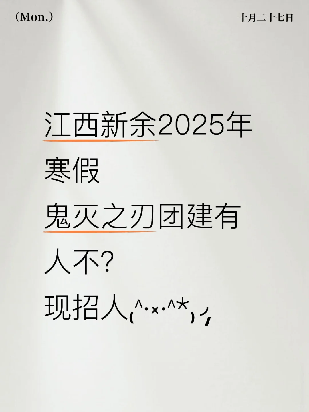 江西新余寒假鬼灭之刃团建