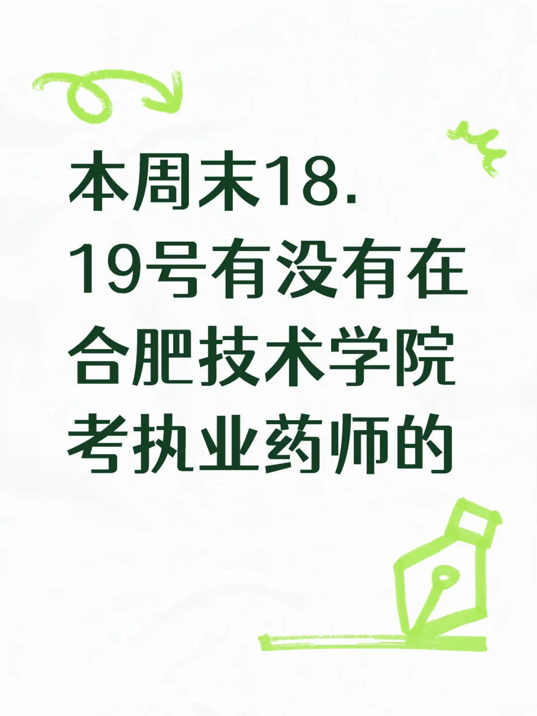 执业药师考试