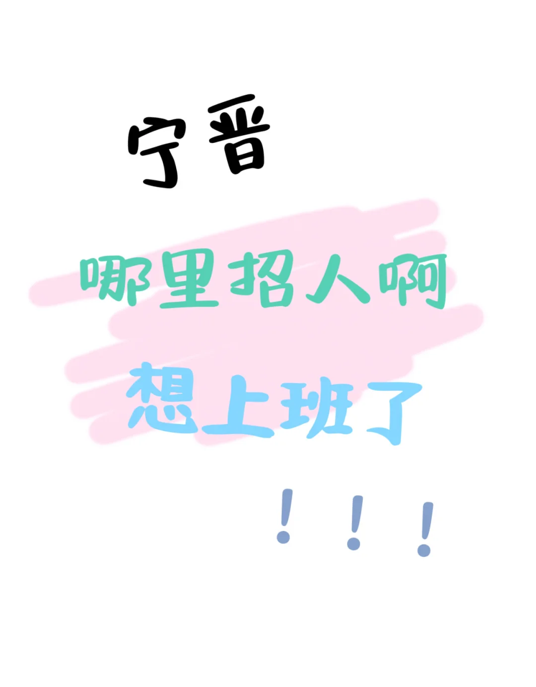 宁晋哪里招人啊家人们