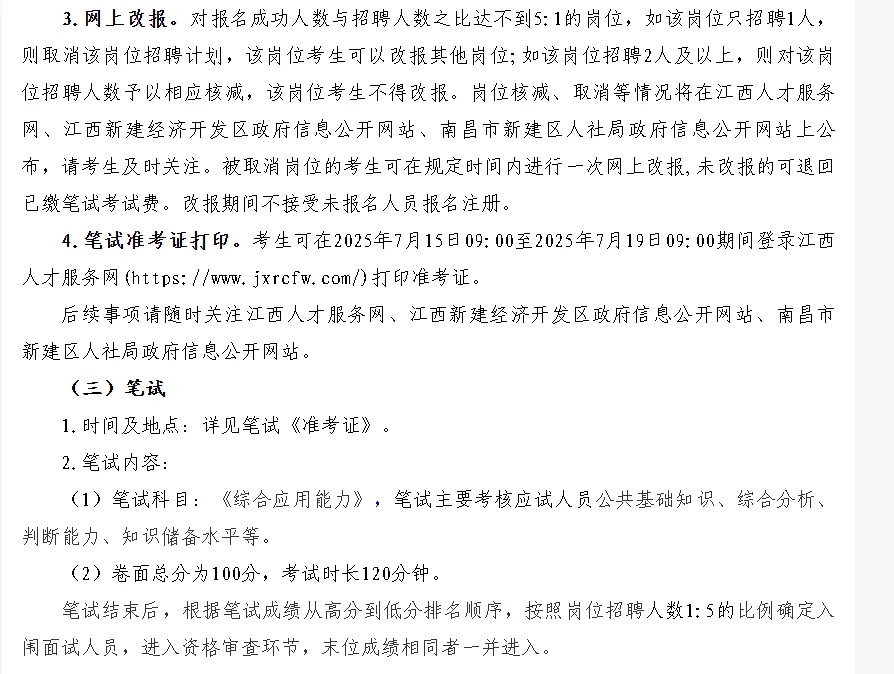 南昌市新建区2025年公开招聘编外11人