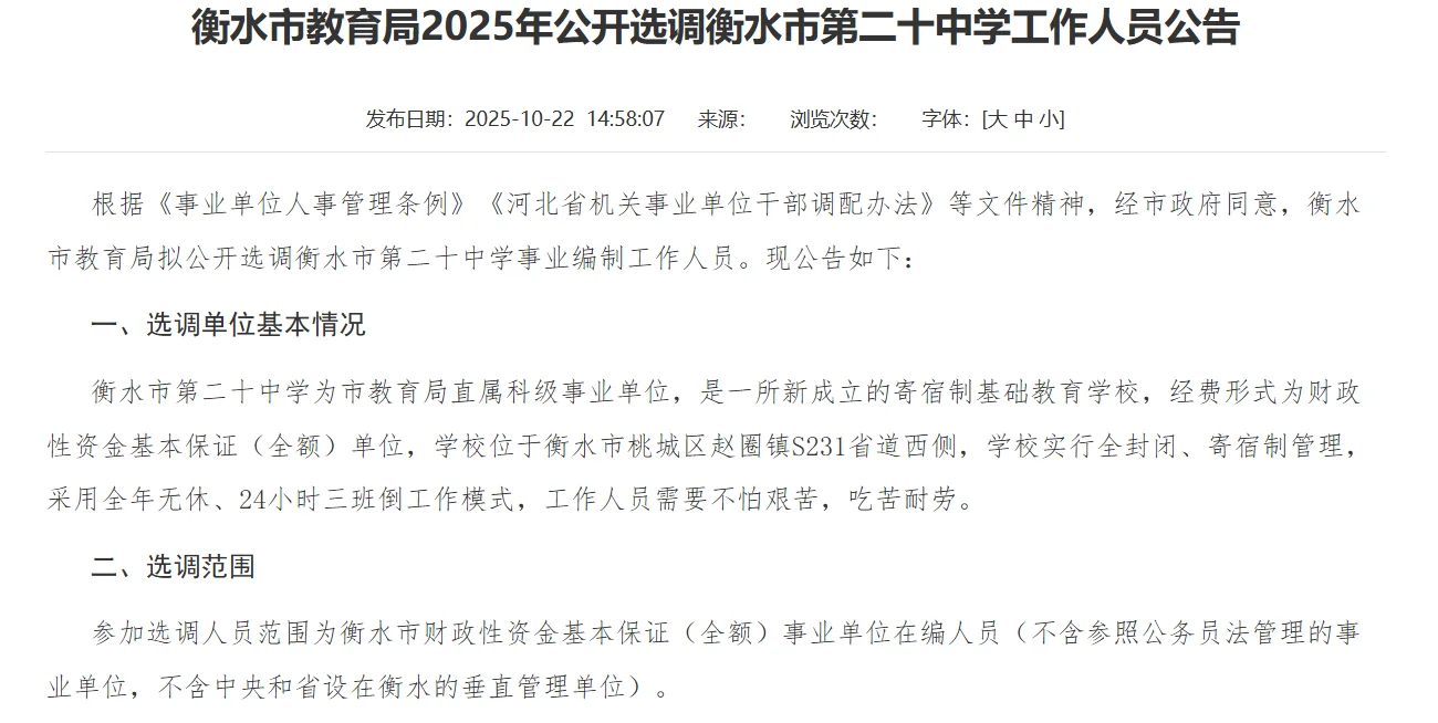 衡水市教育局选调公告来啦！