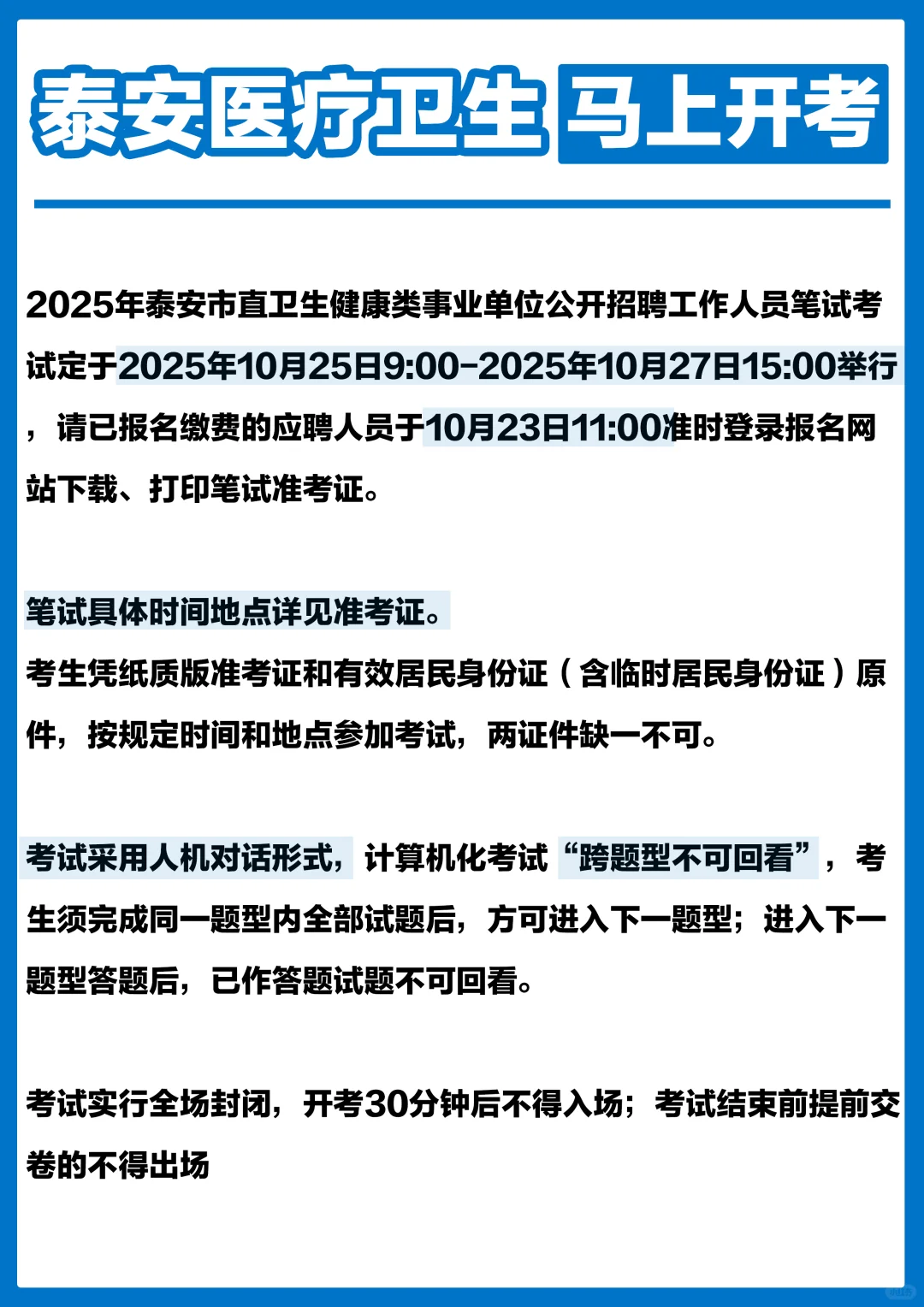 泰安医疗卫生会惩罚每个不好好看公告的人