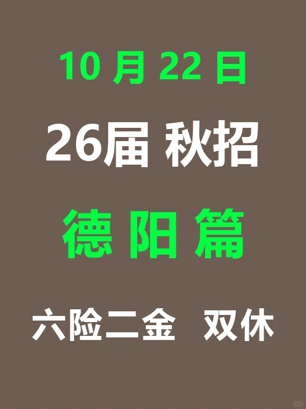 10月22日 德阳秋招第二批爆发啦，要早投