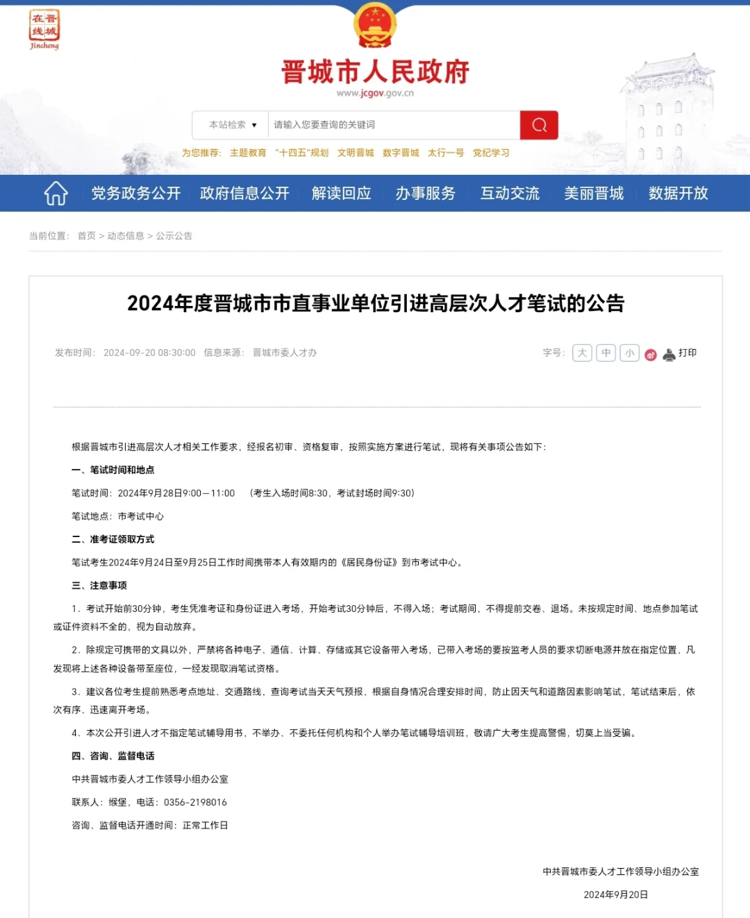 2024年晋城市市直事业单位高层次笔试时间