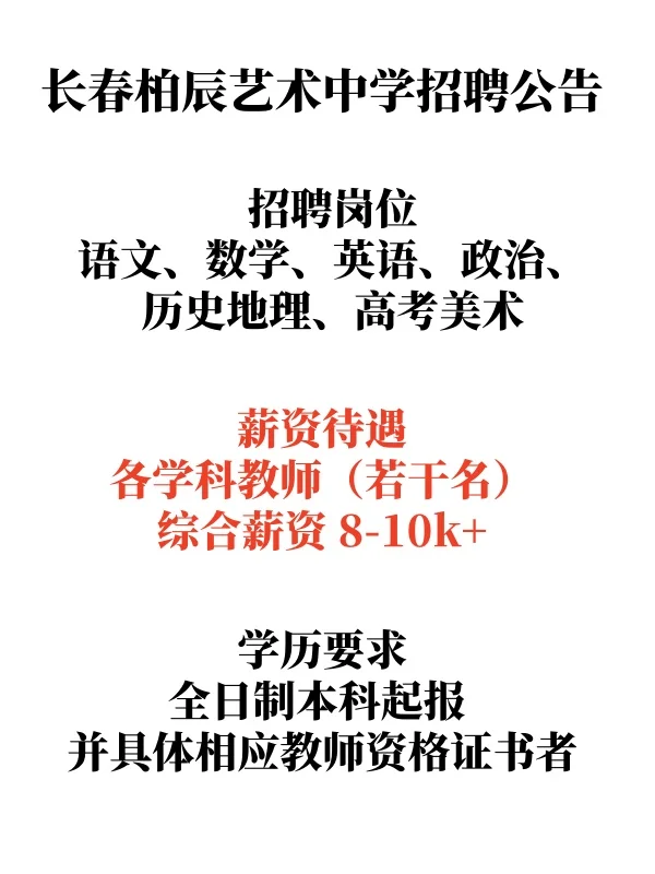 长春柏辰艺术中学招聘公告