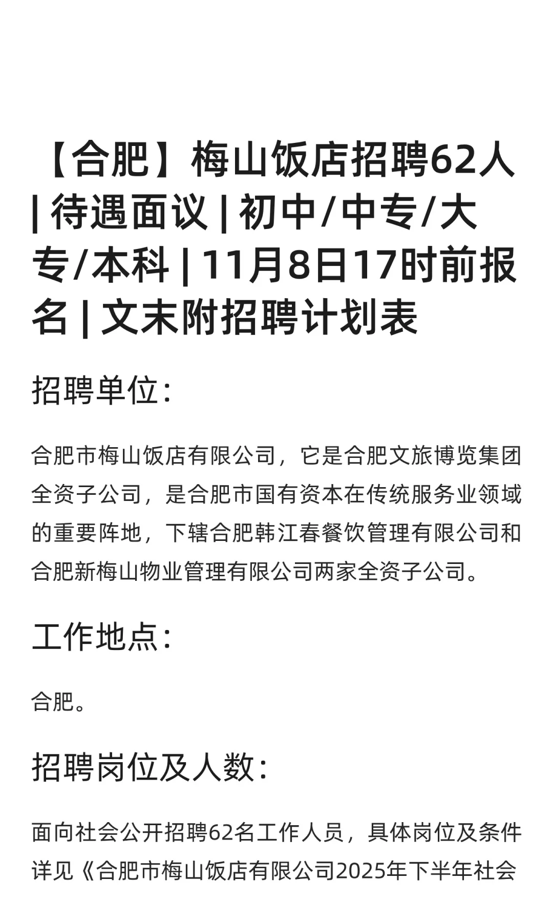 【合肥】梅山饭店招聘62人 | 待遇面议 | 初