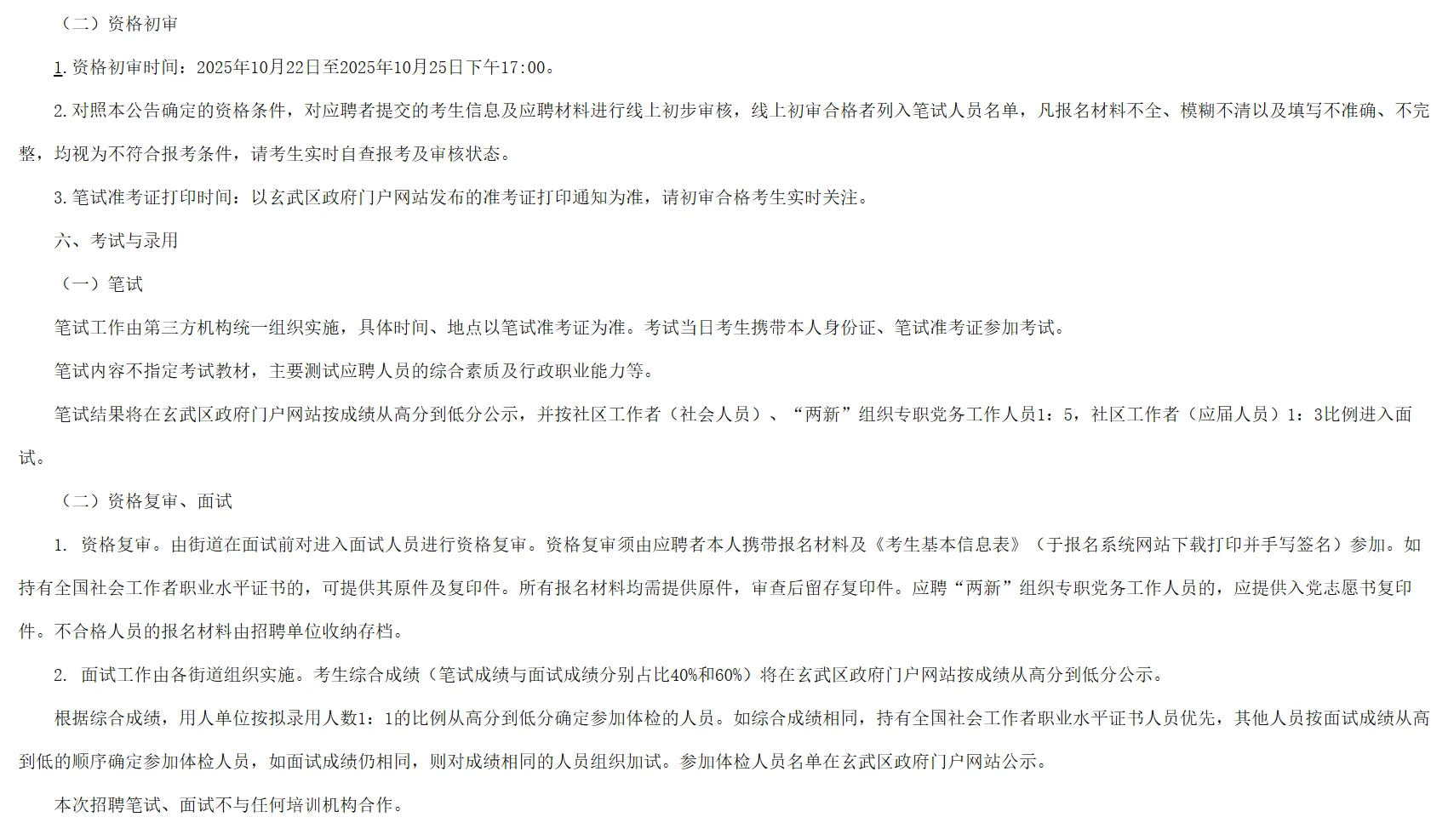 南京市玄武区社工和“两新”组织招聘72人