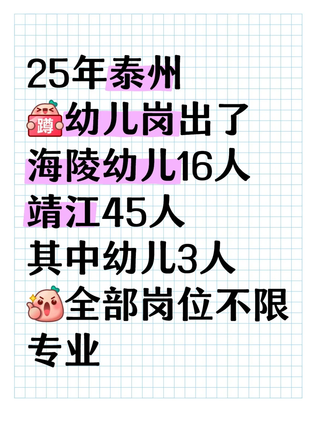 25年泰州，出大量幼儿岗位，大专起不限专业