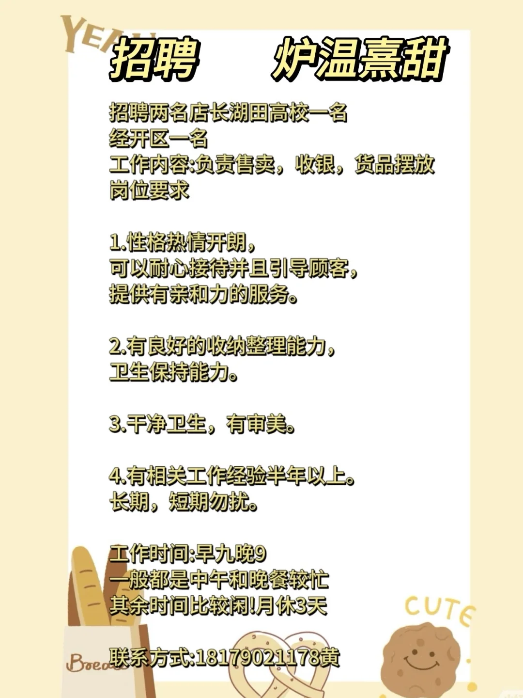 炉温熹甜招聘啦