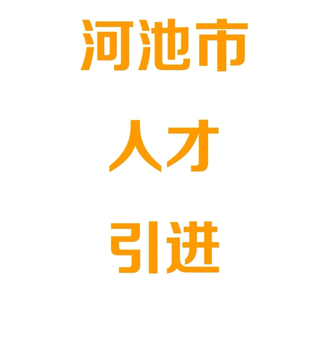 河池市人才引进怎么样
