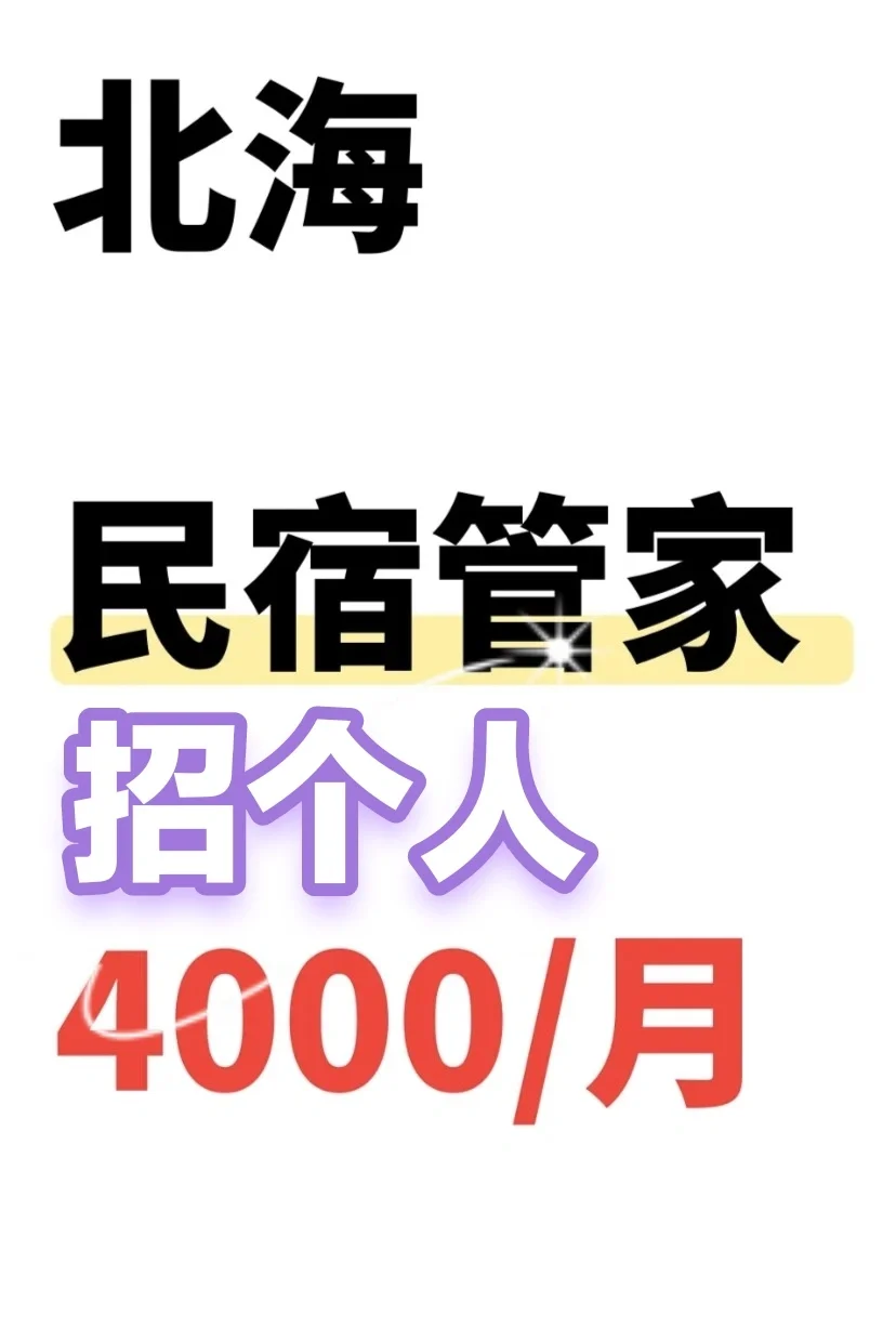 招个民宿管家