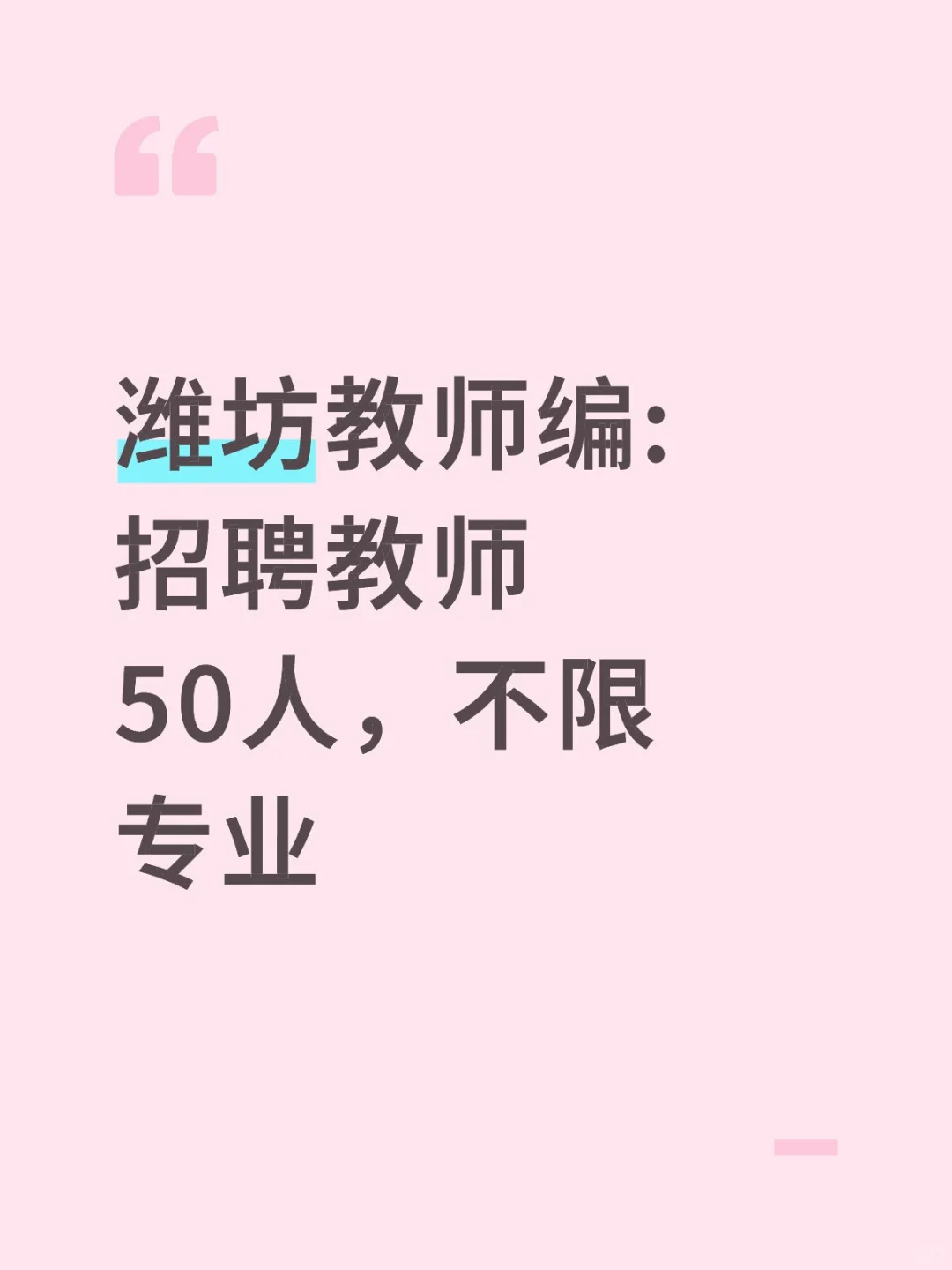 潍坊教师编！招聘教师50人！不限专业