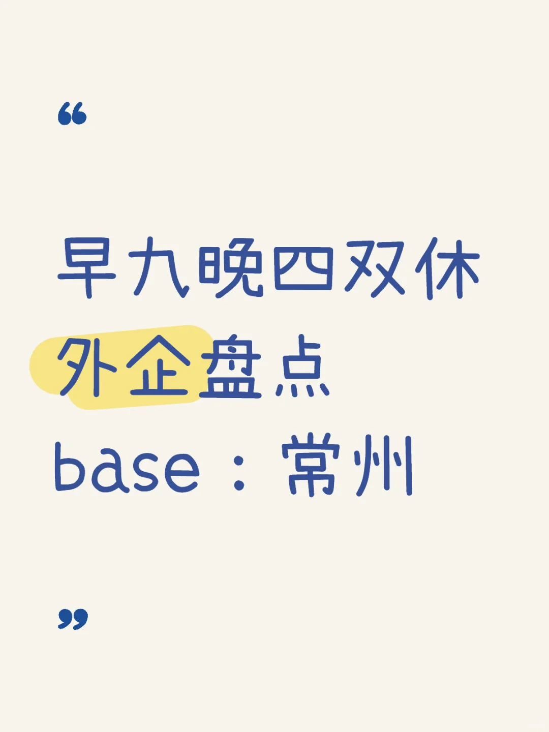 值得一去的双休常州外企！