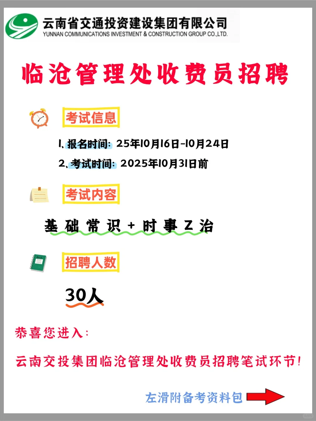 云南交投临沧管理处收费员，笔试考什么？