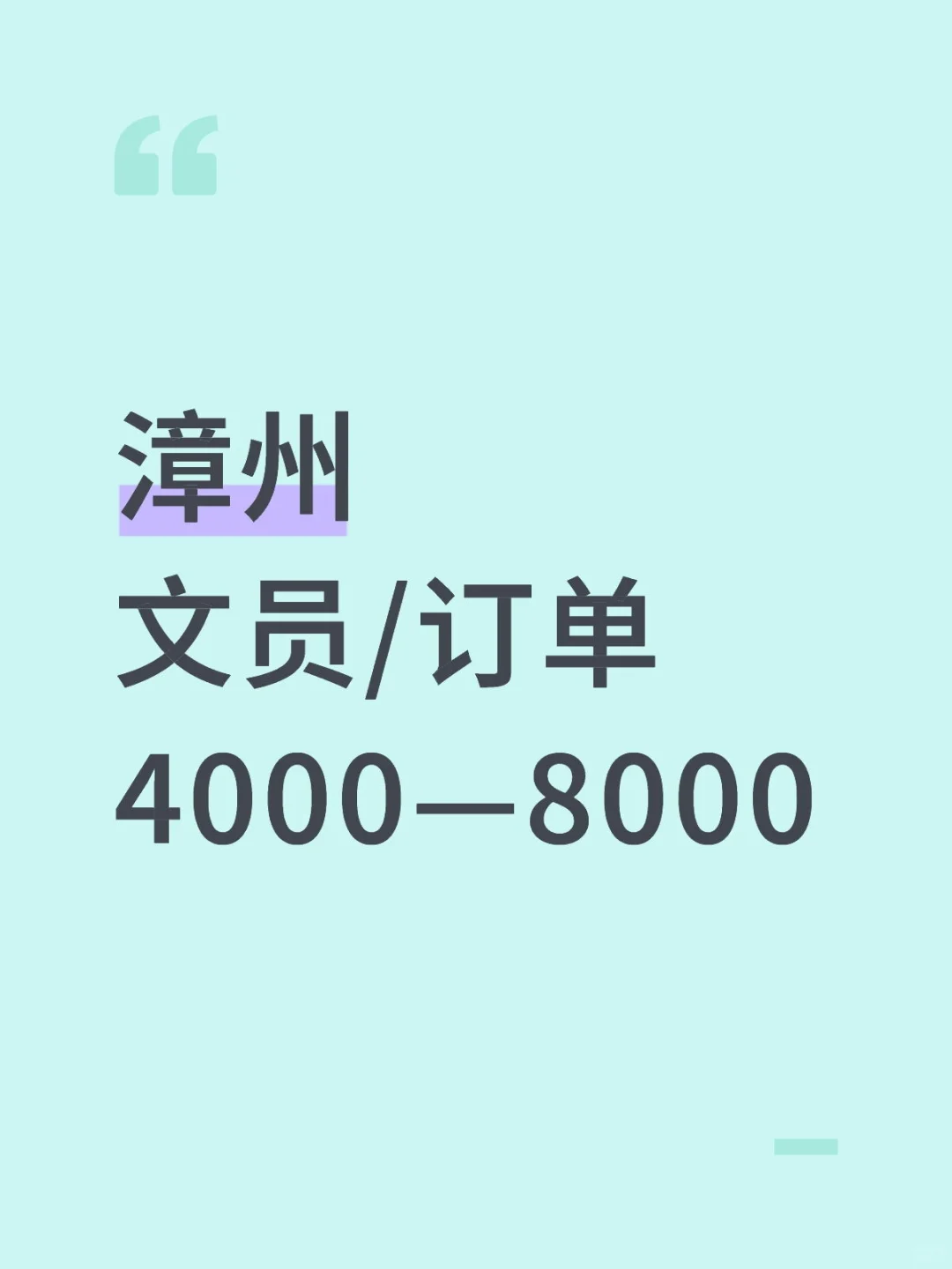漳州文员，订单处理，4000-8000