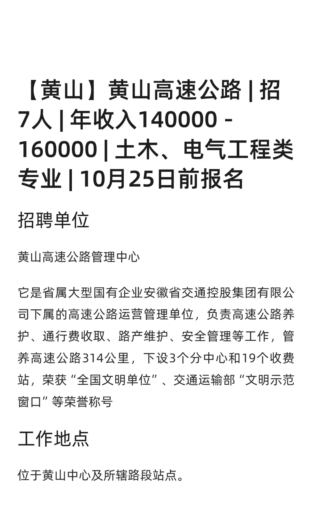 【黄山】黄山高速公路 | 招7人 | 年收入140