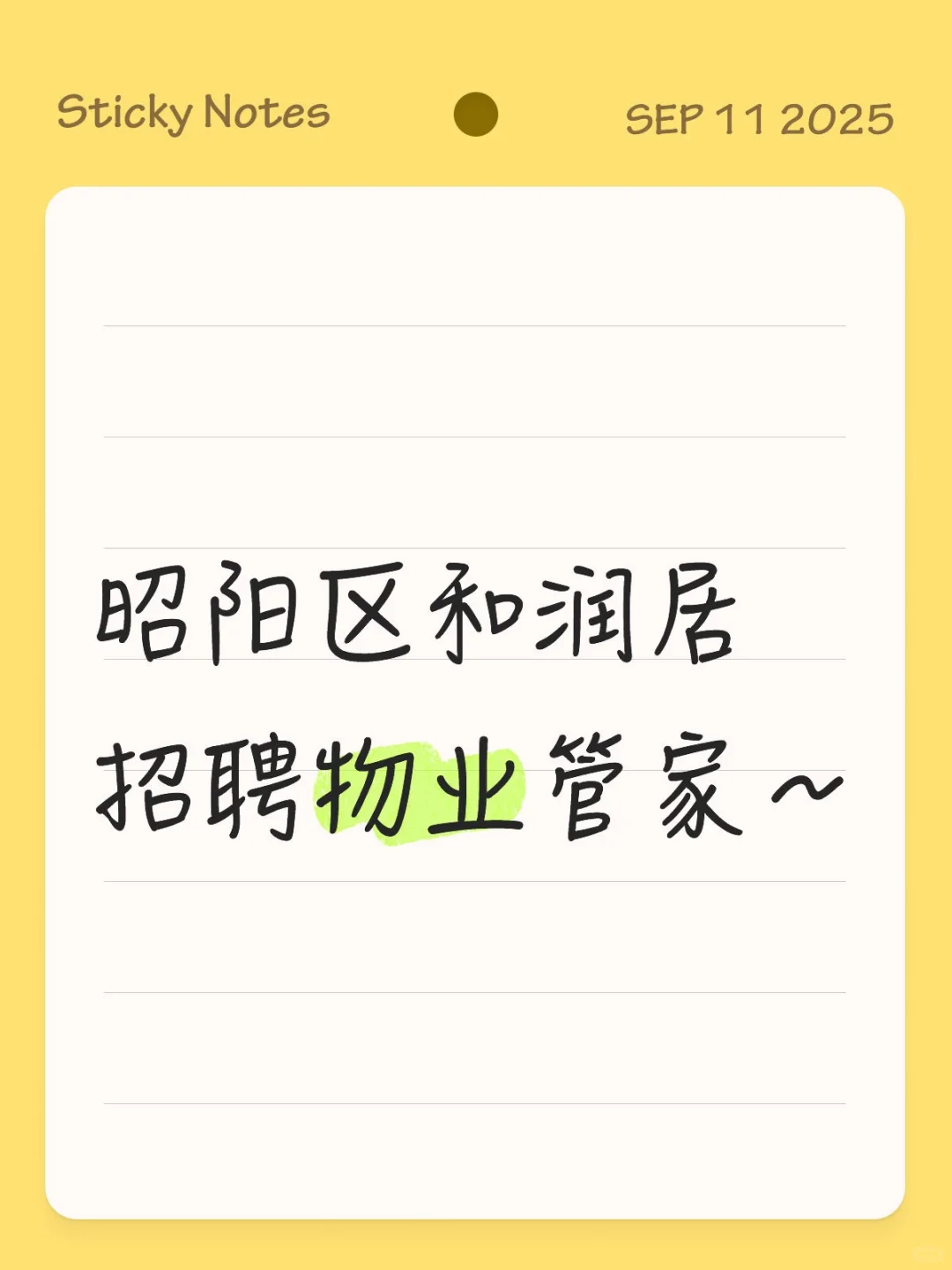 昭阳区和润居招聘物业管家～
