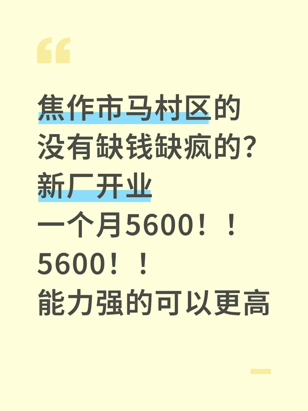 新厂开业，大量招人