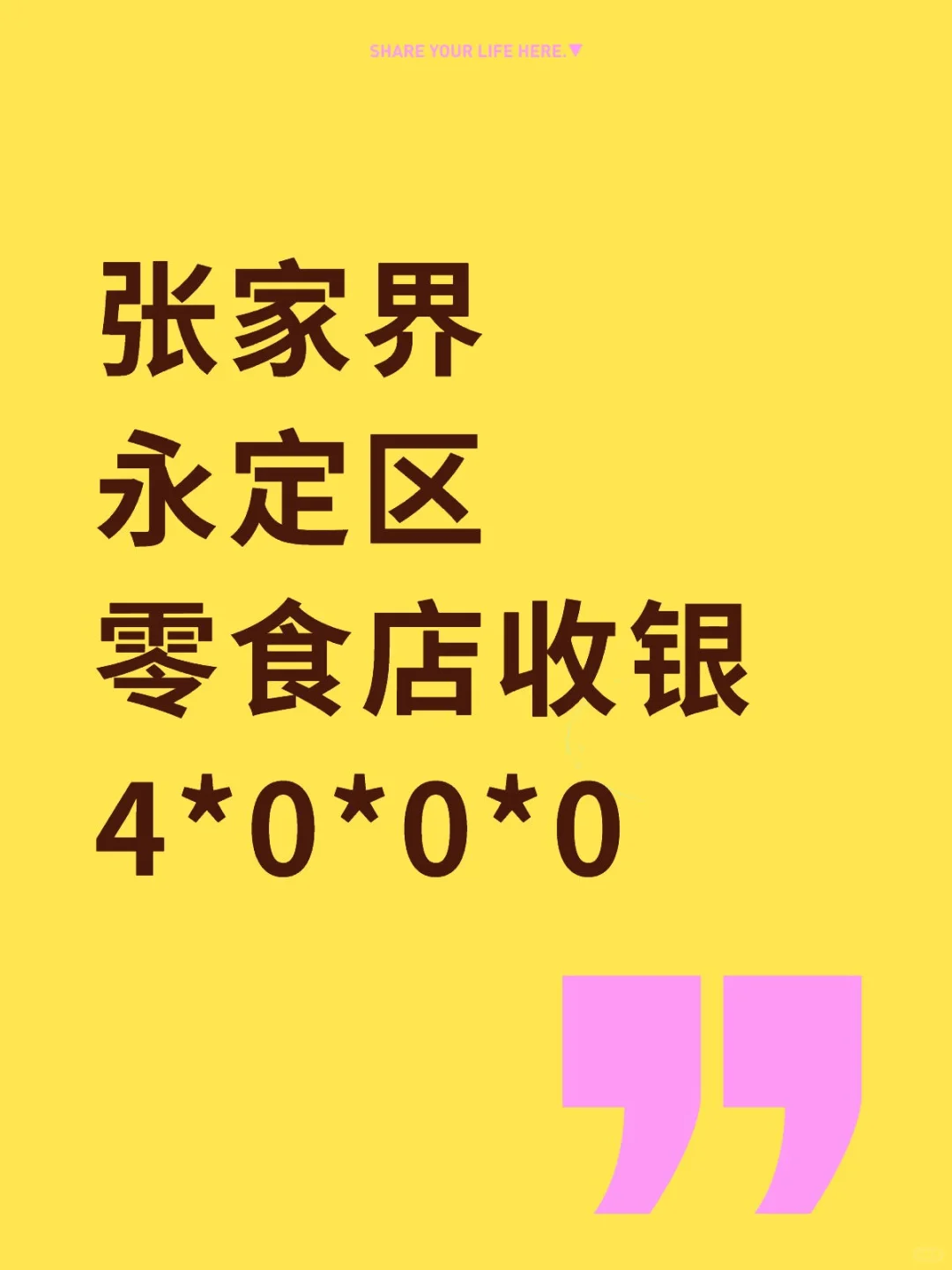 张家界永定区零食店收银要人
