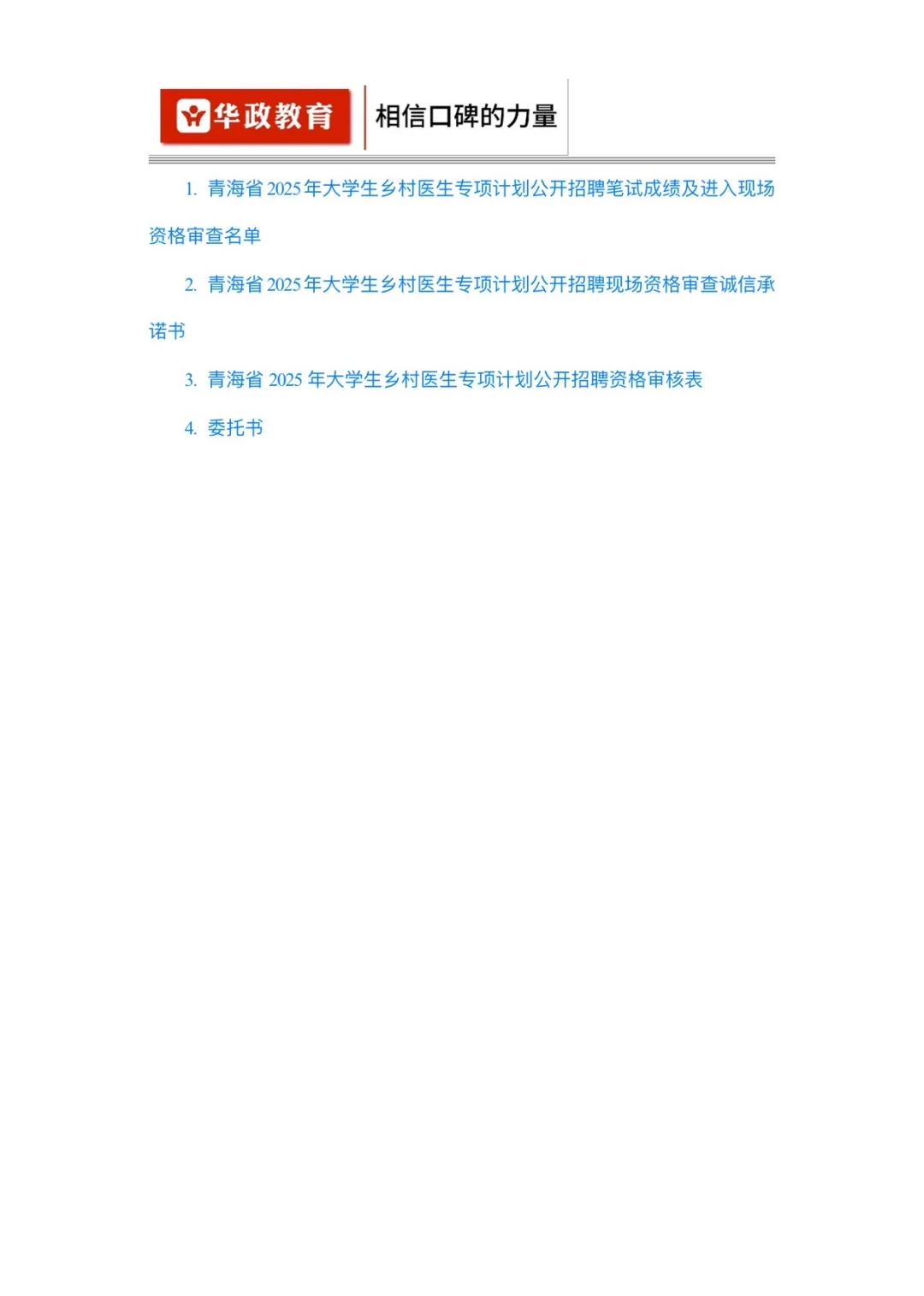 乡村医生｜进面名单