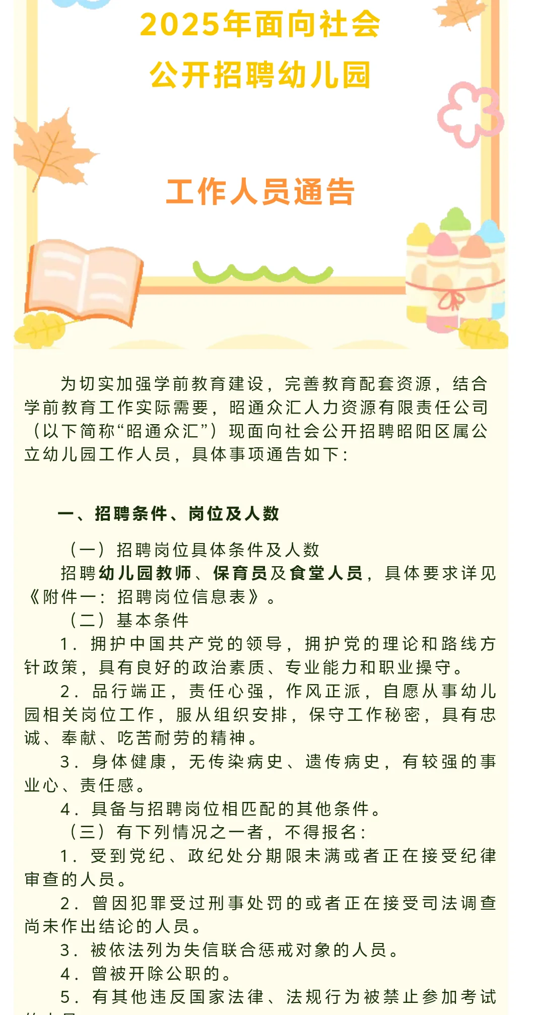 昭阳区招聘幼儿园教师、保育员及食堂人员