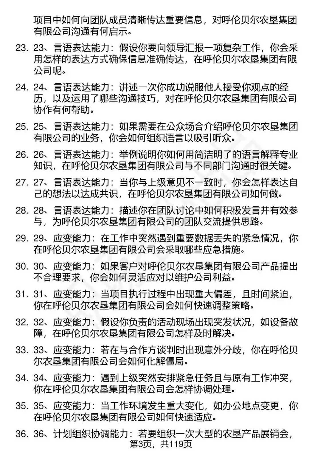 63道呼伦贝尔农垦集团有限公司面试题答案