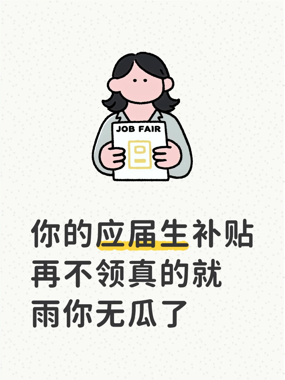 应届生补贴再不领真的就雨你无瓜了