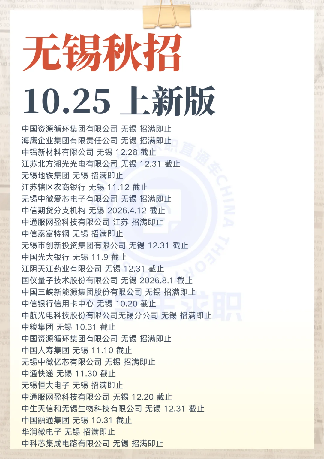 无锡秋招（10.25 上新版）