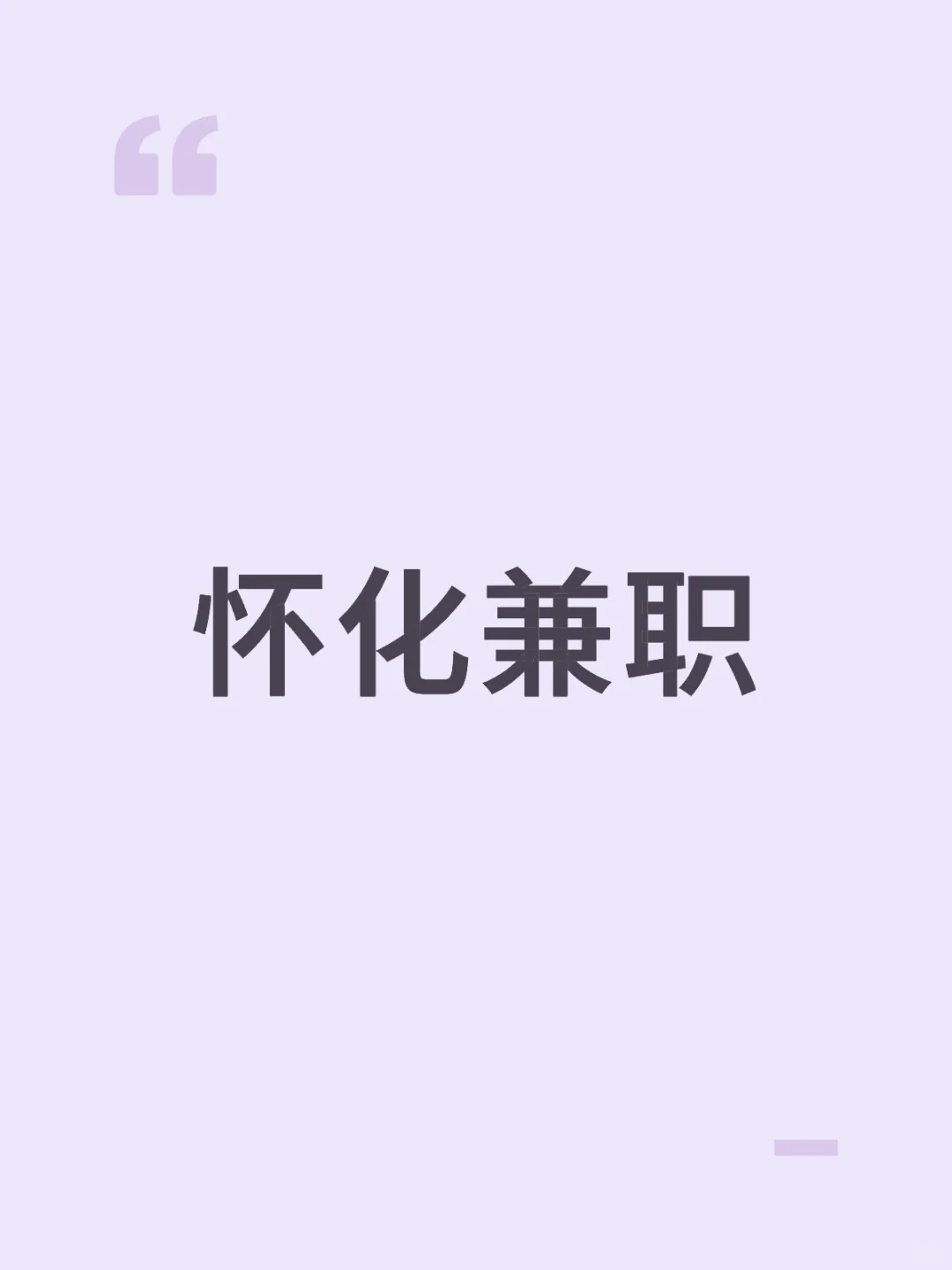 怀化市区工作日兼职