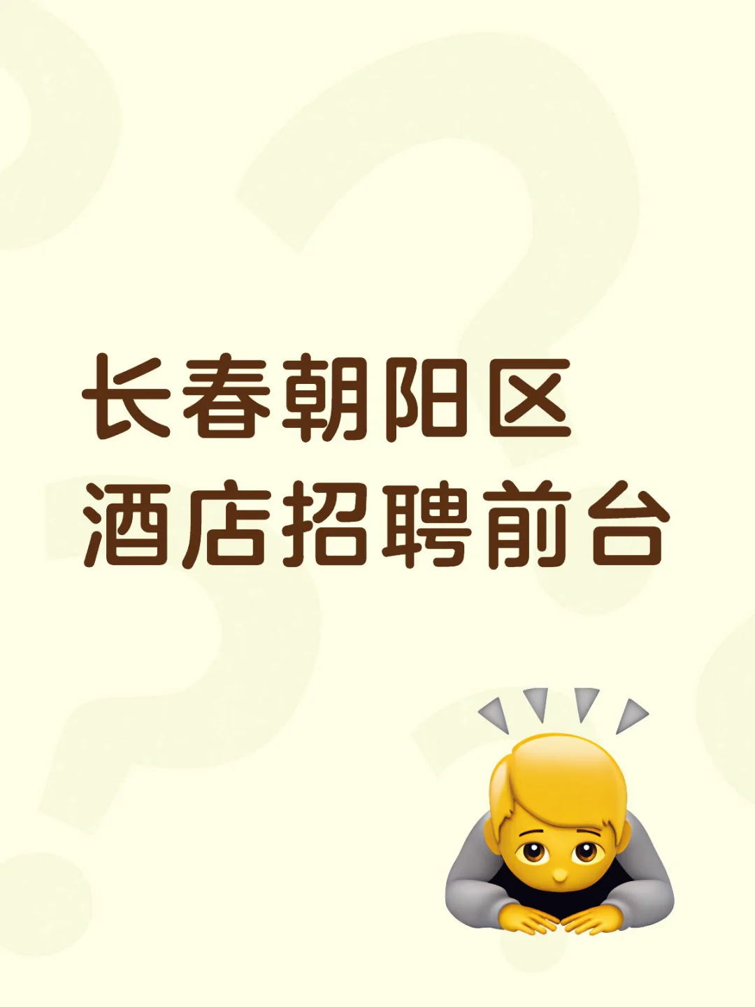 长春朝阳区酒店招聘前台