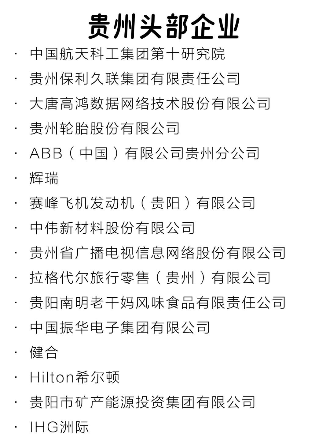 贵州头部企业大盘点来啦～