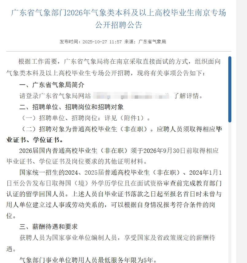 编制｜2026年广东省气象部门招32人（仅面试）