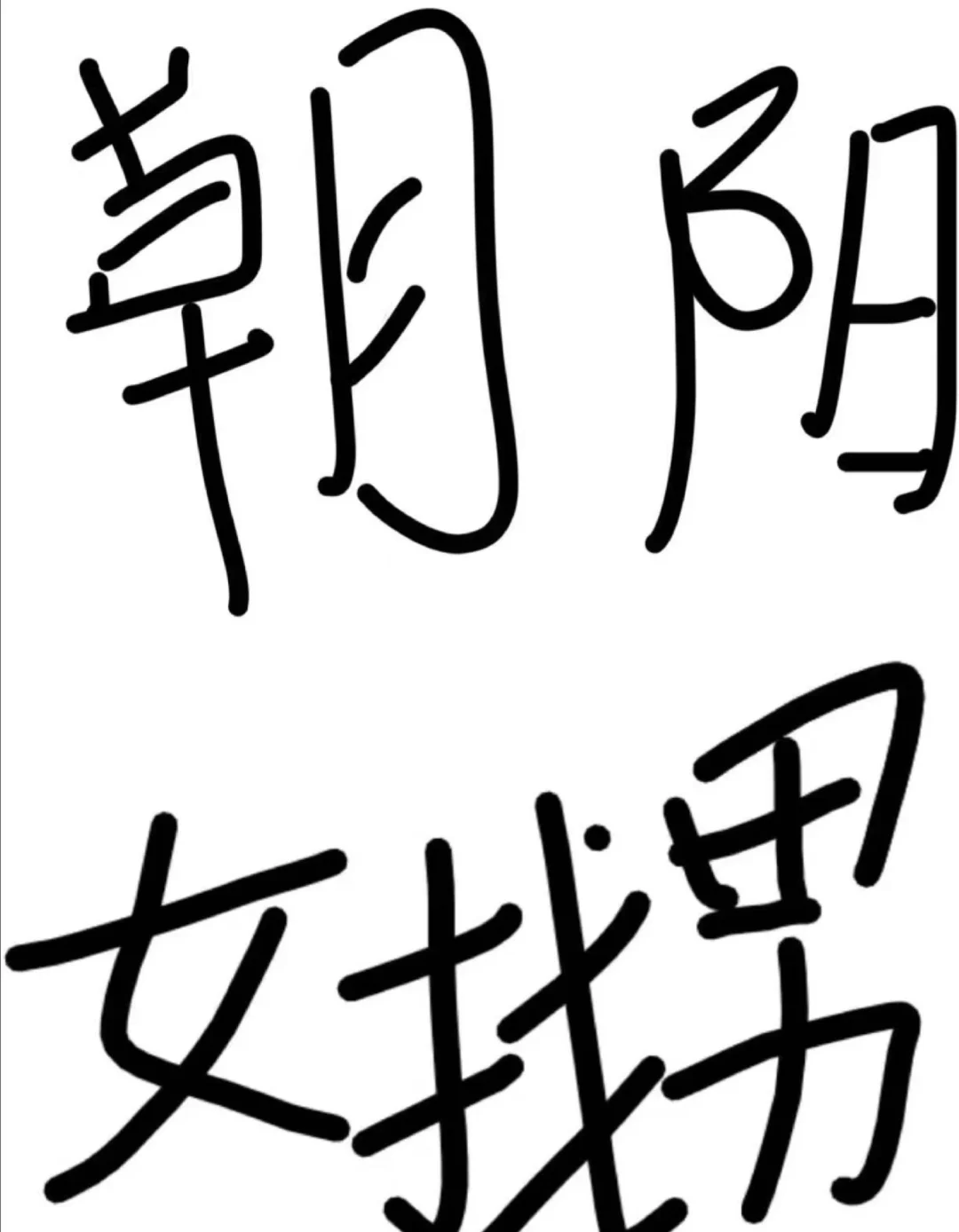 朝阳 朝阳 朝阳