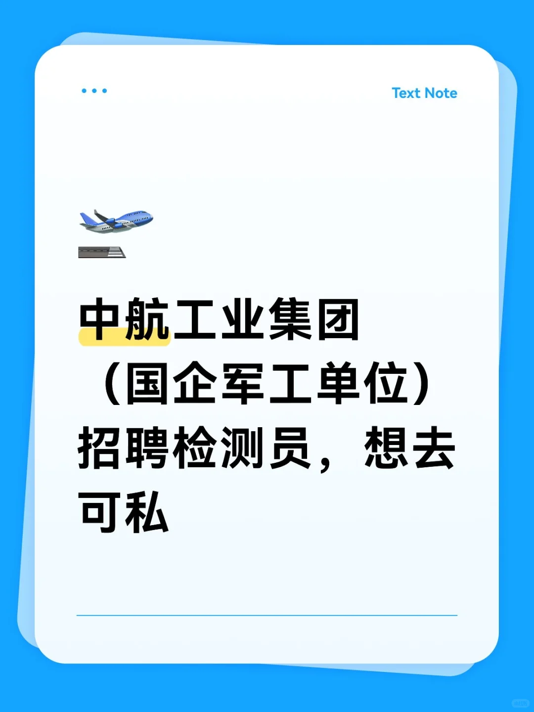 中航工业集团(国企军工单位)招聘检测员