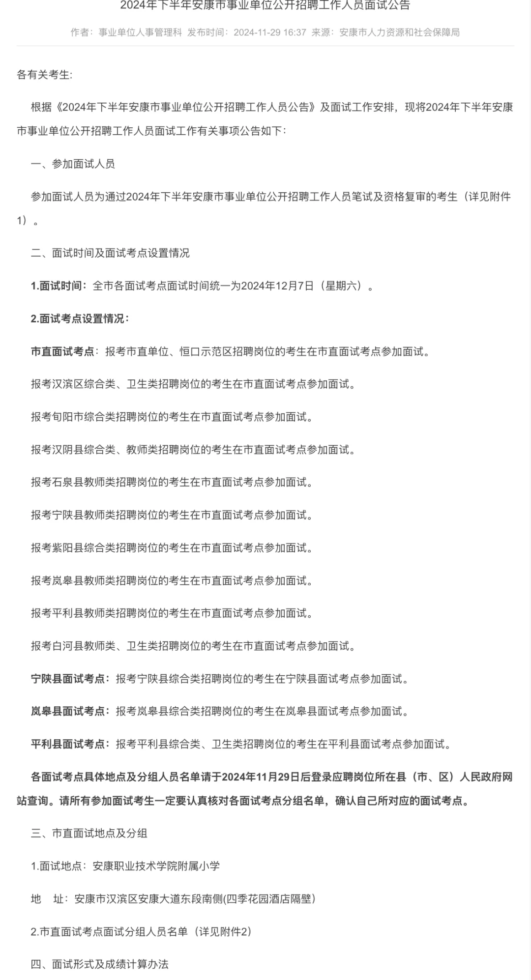 安康市事业单位面试公告