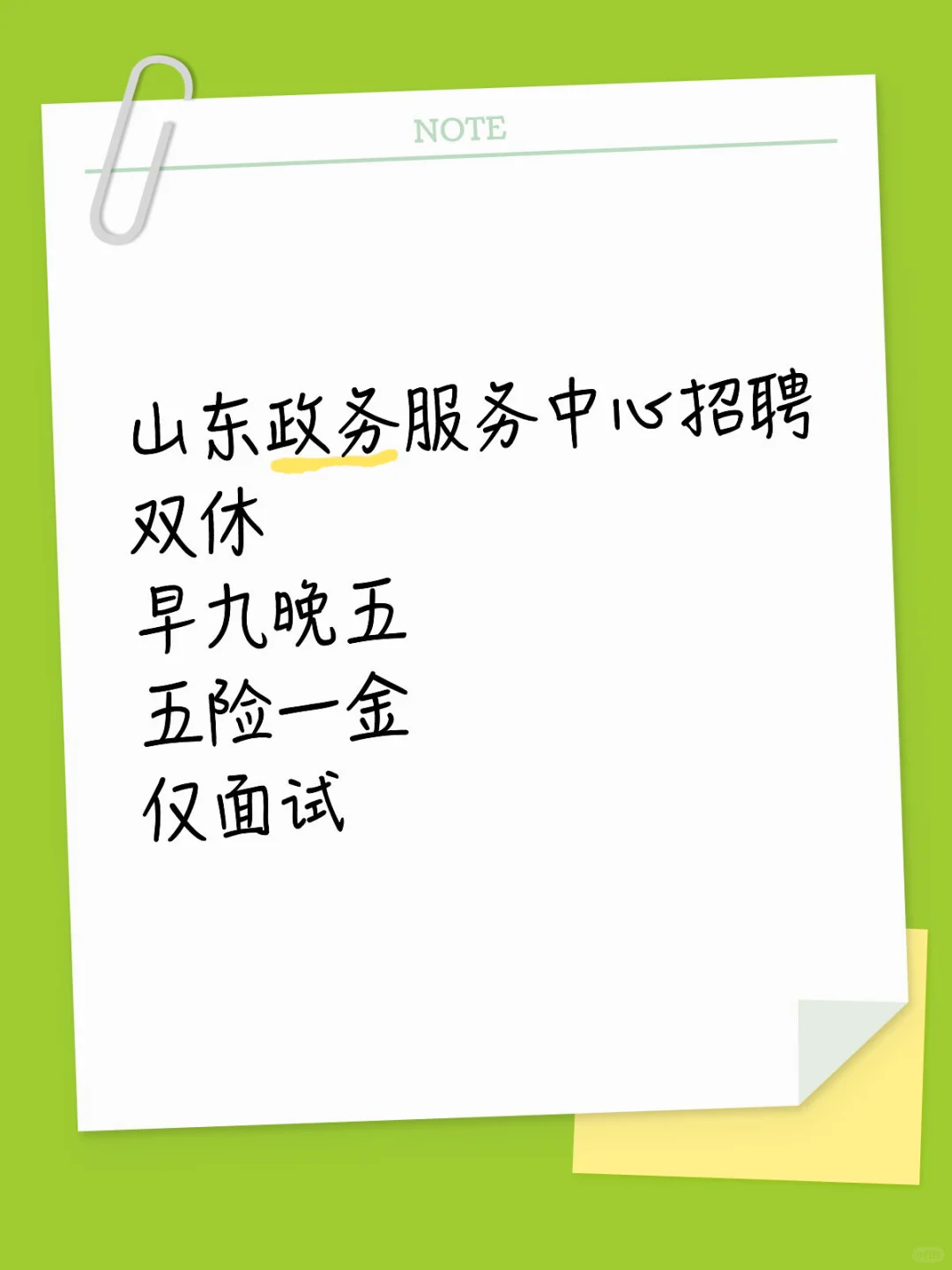 10月21新公告 山东政务服务中心招聘🔥