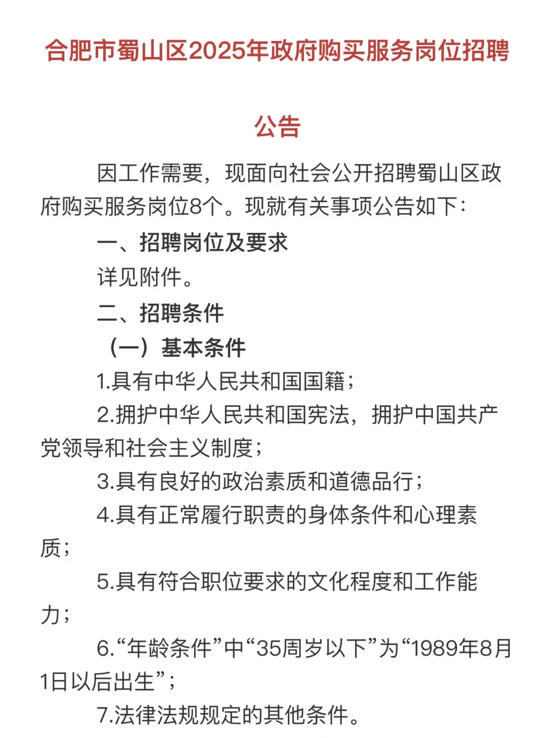 待遇7w！合肥蜀山区招8名政府购买岗！
