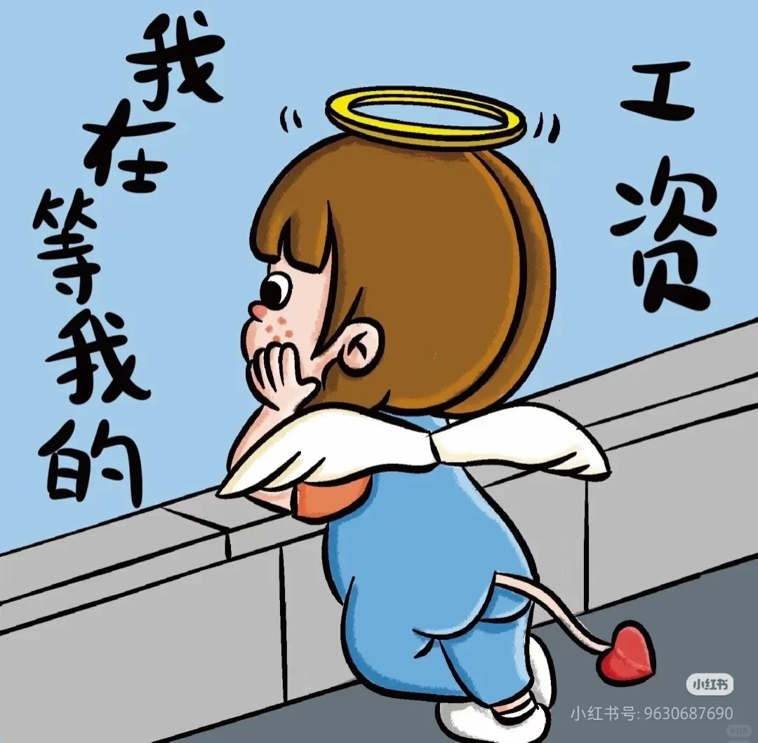 工资呢？飞了吗？