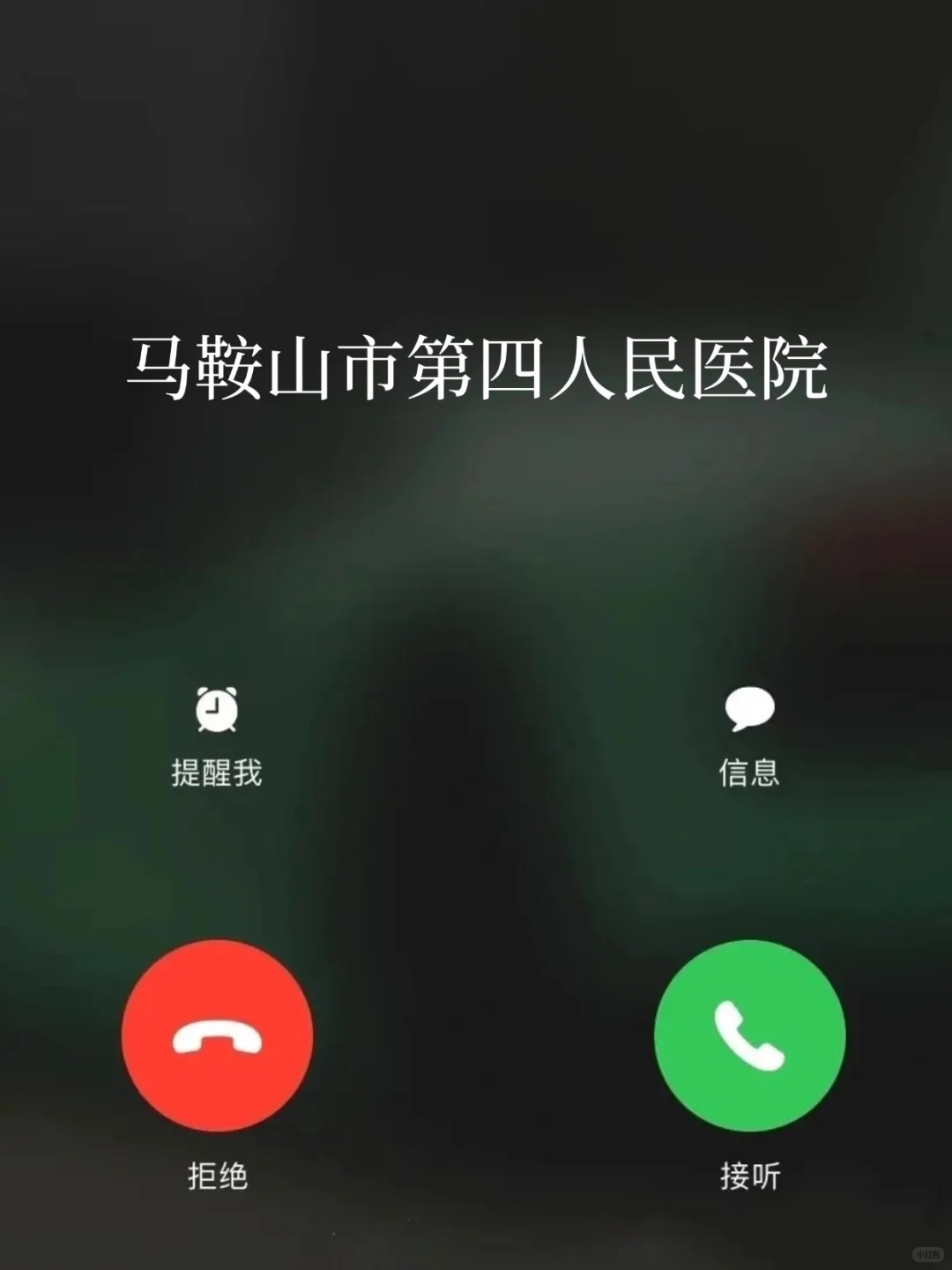 马鞍山市第四人民医院，来一个帮一个