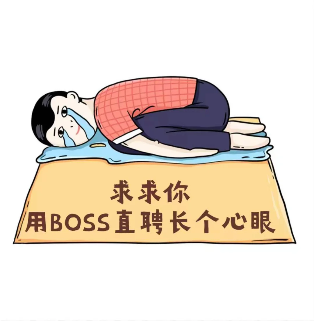 🔥前HR不敢说的BOSS直聘真相！